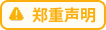郑重声明